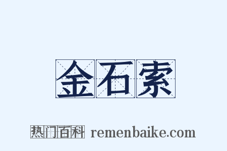 金石索是什么意思的图片